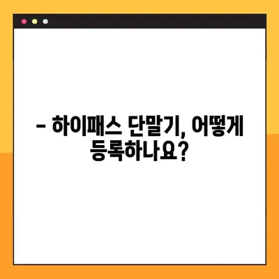 하이패스 단말기, 지금 바로 등록하세요! 2가지 방법으로 간편하게 | 하이패스, 단말기, 등록, 구매, 설치