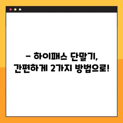 하이패스 단말기, 지금 바로 등록하세요! 2가지 방법으로 간편하게 | 하이패스, 단말기, 등록, 구매, 설치