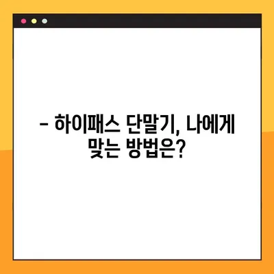 하이패스 단말기, 지금 바로 등록하세요! 2가지 방법으로 간편하게 | 하이패스, 단말기, 등록, 구매, 설치