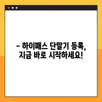 하이패스 단말기, 지금 바로 등록하세요! 2가지 방법으로 간편하게 | 하이패스, 단말기, 등록, 구매, 설치