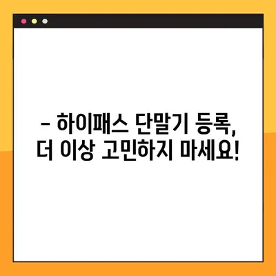 하이패스 단말기, 지금 바로 등록하세요! 2가지 방법으로 간편하게 | 하이패스, 단말기, 등록, 구매, 설치