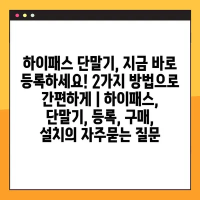하이패스 단말기, 지금 바로 등록하세요! 2가지 방법으로 간편하게 | 하이패스, 단말기, 등록, 구매, 설치