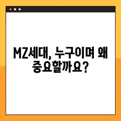 MZ세대, 뜻부터 나이, 특징까지! 3가지 키워드로 완벽 정리 | MZ세대, 트렌드, 소비, 문화