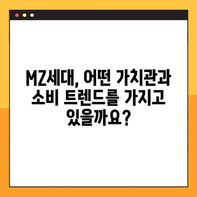MZ세대, 뜻부터 나이, 특징까지! 3가지 키워드로 완벽 정리 | MZ세대, 트렌드, 소비, 문화