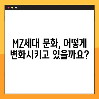MZ세대, 뜻부터 나이, 특징까지! 3가지 키워드로 완벽 정리 | MZ세대, 트렌드, 소비, 문화