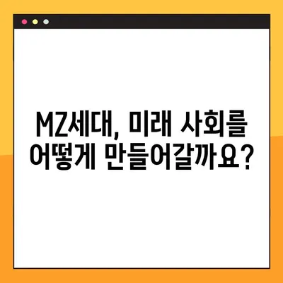 MZ세대, 뜻부터 나이, 특징까지! 3가지 키워드로 완벽 정리 | MZ세대, 트렌드, 소비, 문화