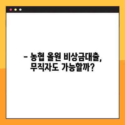 농협 올원 비상금대출| 무직자도 3분 만에 가능할까? | 빠르고 간편한 비상금 대출 신청 방법