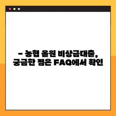 농협 올원 비상금대출| 무직자도 3분 만에 가능할까? | 빠르고 간편한 비상금 대출 신청 방법