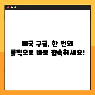 미국 구글 바로가기 사이트 링크| 빠르게 접속하는 방법 | 미국, 구글, 바로가기, 링크, 검색