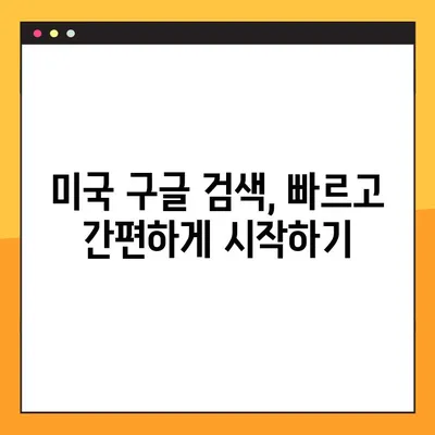 미국 구글 바로가기 사이트 링크| 빠르게 접속하는 방법 | 미국, 구글, 바로가기, 링크, 검색