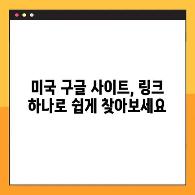 미국 구글 바로가기 사이트 링크| 빠르게 접속하는 방법 | 미국, 구글, 바로가기, 링크, 검색