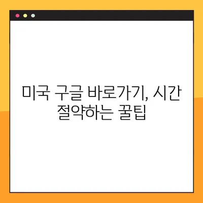 미국 구글 바로가기 사이트 링크| 빠르게 접속하는 방법 | 미국, 구글, 바로가기, 링크, 검색