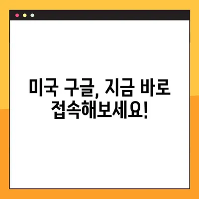 미국 구글 바로가기 사이트 링크| 빠르게 접속하는 방법 | 미국, 구글, 바로가기, 링크, 검색