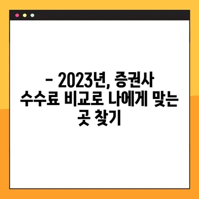2023년 증권사 수수료 비교 & 이벤트 혜택 총정리 | 주식 투자, 수수료 아끼는 방법