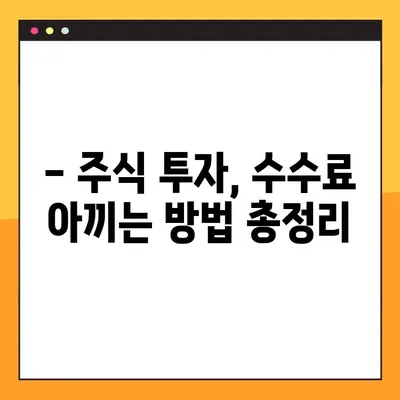 2023년 증권사 수수료 비교 & 이벤트 혜택 총정리 | 주식 투자, 수수료 아끼는 방법