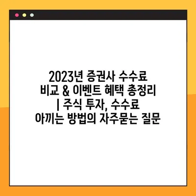 2023년 증권사 수수료 비교 & 이벤트 혜택 총정리 | 주식 투자, 수수료 아끼는 방법