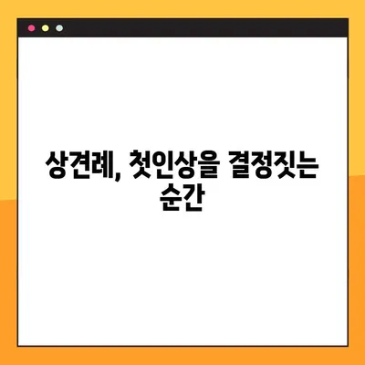 상견례 성공을 위한 완벽 가이드| 예절 & 예의 완벽 정복 | 상견례, 예절, 예의, 팁, 성공