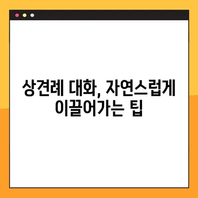 상견례 성공을 위한 완벽 가이드| 예절 & 예의 완벽 정복 | 상견례, 예절, 예의, 팁, 성공