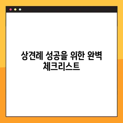 상견례 성공을 위한 완벽 가이드| 예절 & 예의 완벽 정복 | 상견례, 예절, 예의, 팁, 성공