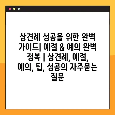 상견례 성공을 위한 완벽 가이드| 예절 & 예의 완벽 정복 | 상견례, 예절, 예의, 팁, 성공