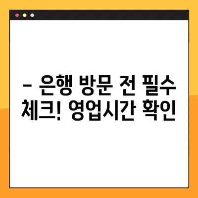 은행 영업시간 한눈에 보기 | 국민, 신한, 농협, 우리 등 8곳 총정리