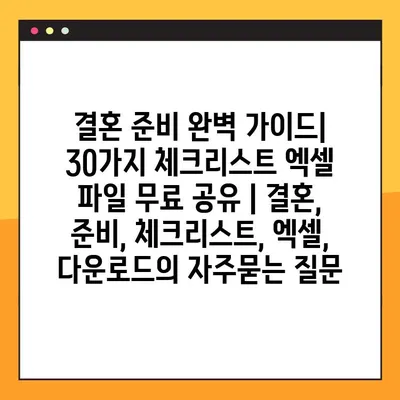 결혼 준비 완벽 가이드| 30가지 체크리스트 엑셀 파일 무료 공유 | 결혼, 준비, 체크리스트, 엑셀, 다운로드