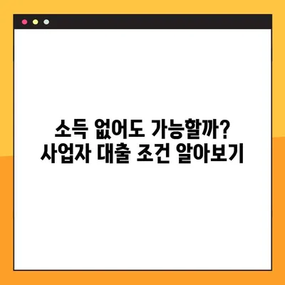 소득 없는 개인사업자 대출, 가능할까요? 1Q 총정리 | 사업자대출, 비상금, 소액대출, 신용대출