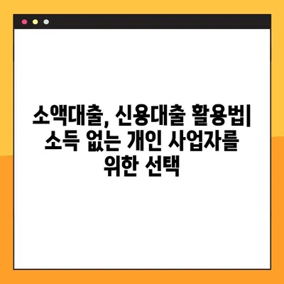 소득 없는 개인사업자 대출, 가능할까요? 1Q 총정리 | 사업자대출, 비상금, 소액대출, 신용대출