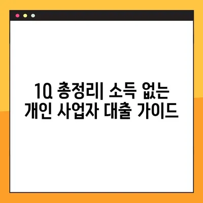 소득 없는 개인사업자 대출, 가능할까요? 1Q 총정리 | 사업자대출, 비상금, 소액대출, 신용대출