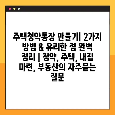 주택청약통장 만들기| 2가지 방법 & 유리한 점 완벽 정리 | 청약, 주택, 내집 마련, 부동산