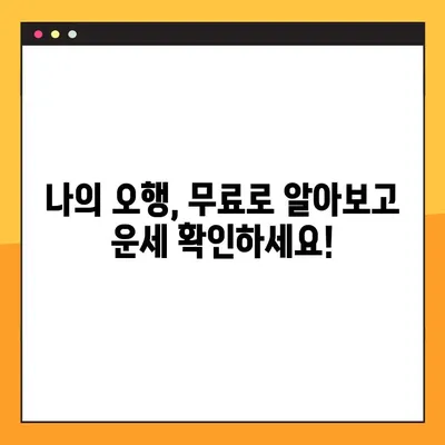 오행분석 무료 사이트 5곳 추천 | 나의 오행 알아보고 운세 확인