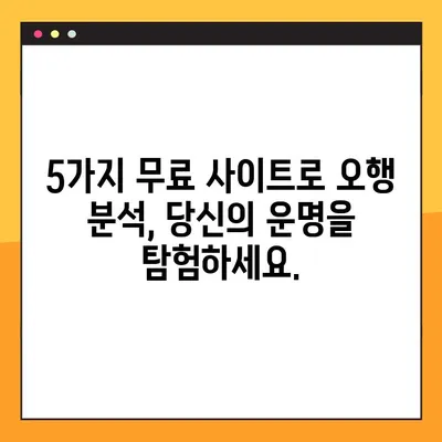 오행분석 무료 사이트 5곳 추천 | 나의 오행 알아보고 운세 확인