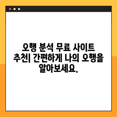 오행분석 무료 사이트 5곳 추천 | 나의 오행 알아보고 운세 확인