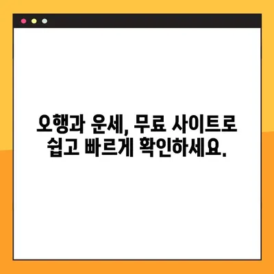 오행분석 무료 사이트 5곳 추천 | 나의 오행 알아보고 운세 확인