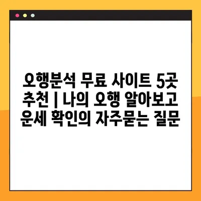 오행분석 무료 사이트 5곳 추천 | 나의 오행 알아보고 운세 확인