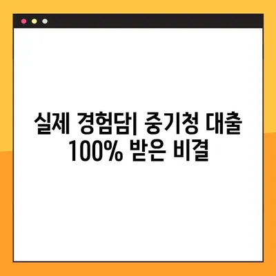 중기청 대출 100% 받는 방법| 실제 경험담과 성공 전략 공개 | 중소기업, 대출 조건, 사업자 대출, 성공 사례