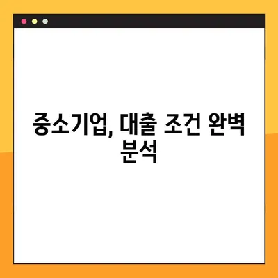 중기청 대출 100% 받는 방법| 실제 경험담과 성공 전략 공개 | 중소기업, 대출 조건, 사업자 대출, 성공 사례