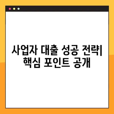 중기청 대출 100% 받는 방법| 실제 경험담과 성공 전략 공개 | 중소기업, 대출 조건, 사업자 대출, 성공 사례