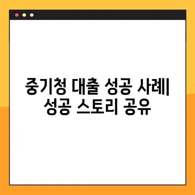 중기청 대출 100% 받는 방법| 실제 경험담과 성공 전략 공개 | 중소기업, 대출 조건, 사업자 대출, 성공 사례