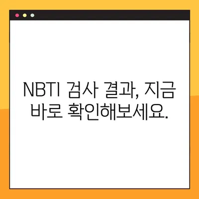 NBTI 테스트 검사 바로가기 |  간편하고 빠르게 결과 확인