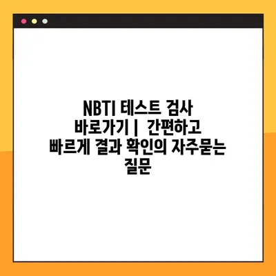 NBTI 테스트 검사 바로가기 |  간편하고 빠르게 결과 확인