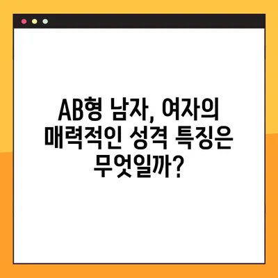 AB형 남자와 여자, 성격과 궁합 완벽 분석! | AB형 특징, 혈액형 성격, 궁합, 연애 팁