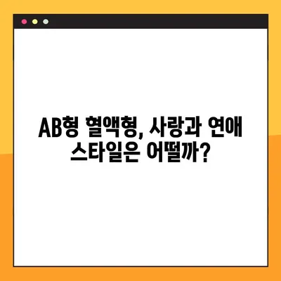 AB형 남자와 여자, 성격과 궁합 완벽 분석! | AB형 특징, 혈액형 성격, 궁합, 연애 팁