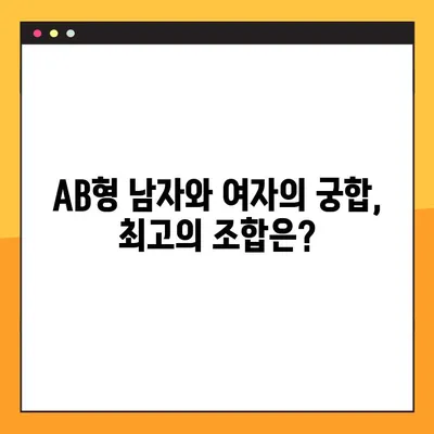 AB형 남자와 여자, 성격과 궁합 완벽 분석! | AB형 특징, 혈액형 성격, 궁합, 연애 팁