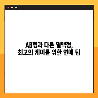 AB형 남자와 여자, 성격과 궁합 완벽 분석! | AB형 특징, 혈액형 성격, 궁합, 연애 팁