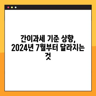 간이과세자 기준 상향| 2024년 7월부터 달라지는 것 | 간이과세, 기준 변경, 세금, 사업자