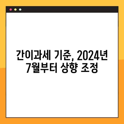 간이과세자 기준 상향| 2024년 7월부터 달라지는 것 | 간이과세, 기준 변경, 세금, 사업자