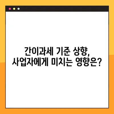 간이과세자 기준 상향| 2024년 7월부터 달라지는 것 | 간이과세, 기준 변경, 세금, 사업자