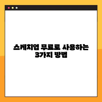 스케치업 무료 다운로드 3가지 방법| 크랙 없이 안전하게 이용하기 | 무료버전, 정식버전, 설치 방법, 사용법