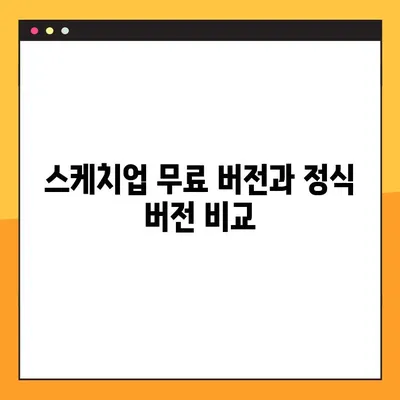 스케치업 무료 다운로드 3가지 방법| 크랙 없이 안전하게 이용하기 | 무료버전, 정식버전, 설치 방법, 사용법